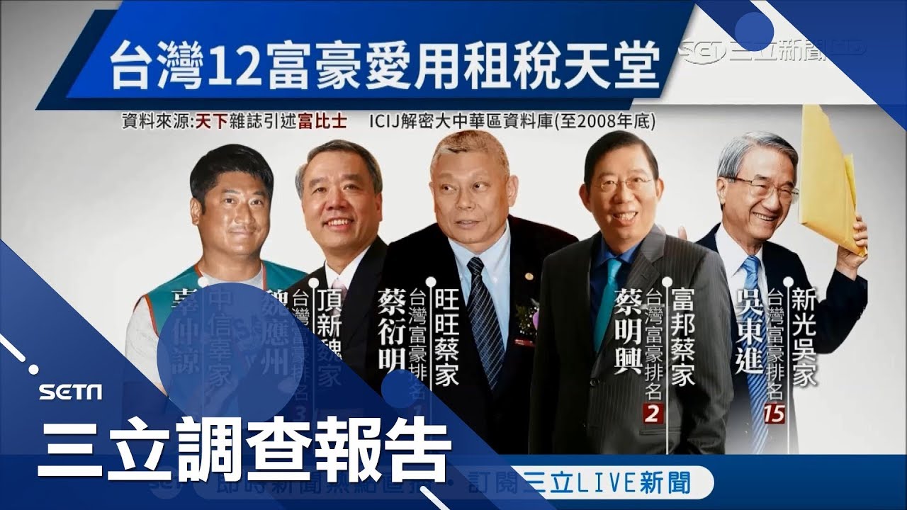 小吃攤到財團企業 為逃稅各顯神通！基金會淪逃稅黑洞 捐款帳目暗藏玄機｜【三立調查報告】20180526|三立新聞台