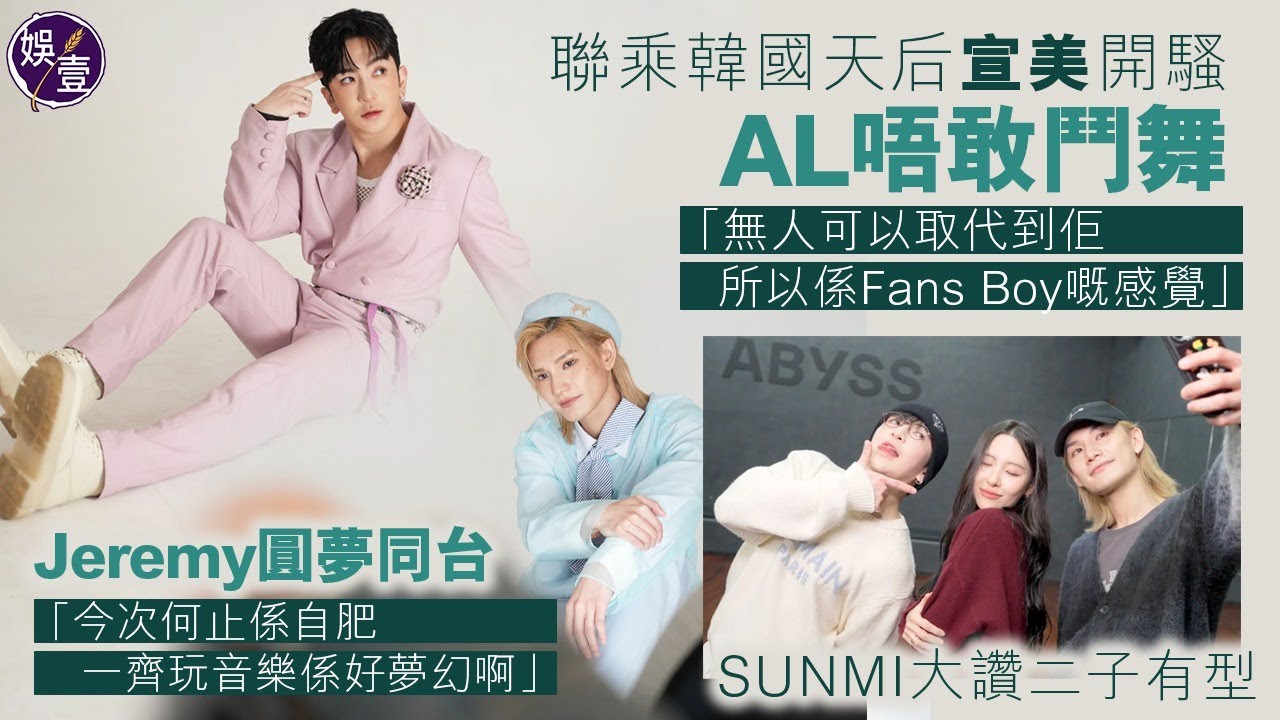 Anson Lo孖Jeremy聯乘韓國天后宣美開騷 AL認粉絲唔敢鬥舞：無人可以取代到佢丨李駿傑圓夢同台：何止係自肥丨SUNMI大讚95 line有型丨足本訪問（#al #jeremy #宣美  )
