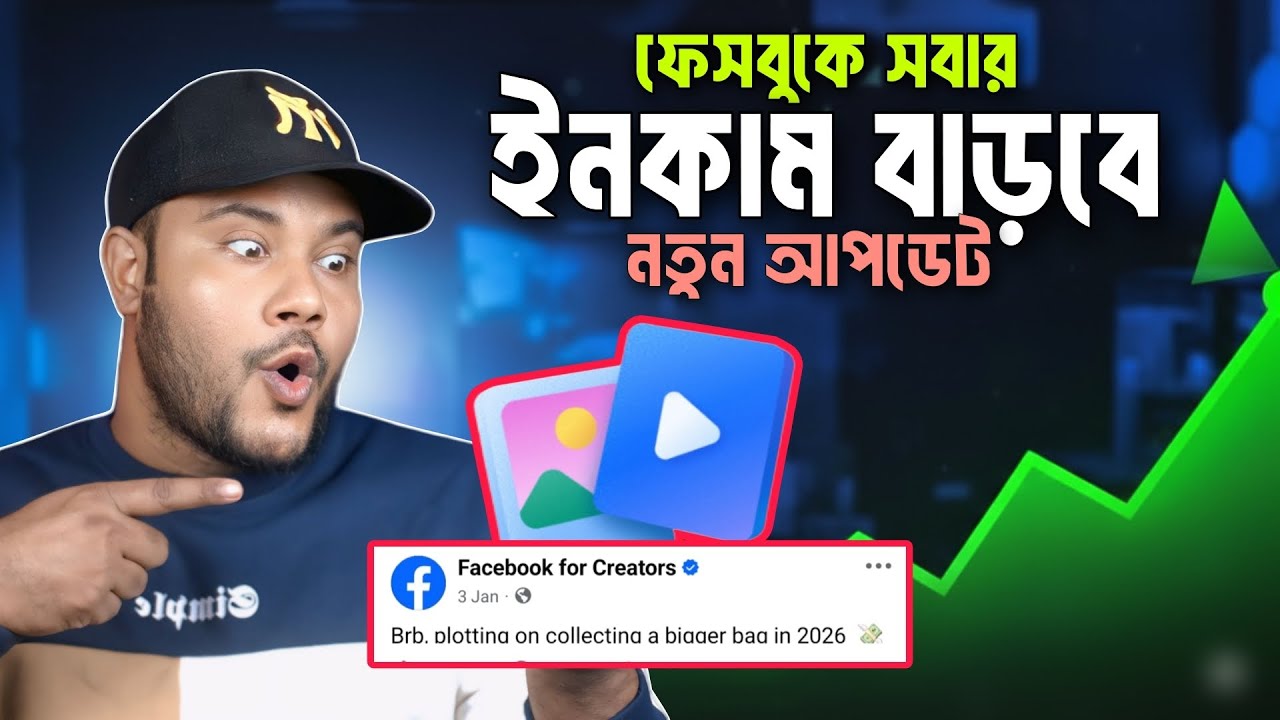 ফেসবুকের ইনকাম নিয়ে সুখবর দিল facebook  |  Facebook earning new update 2026  ||