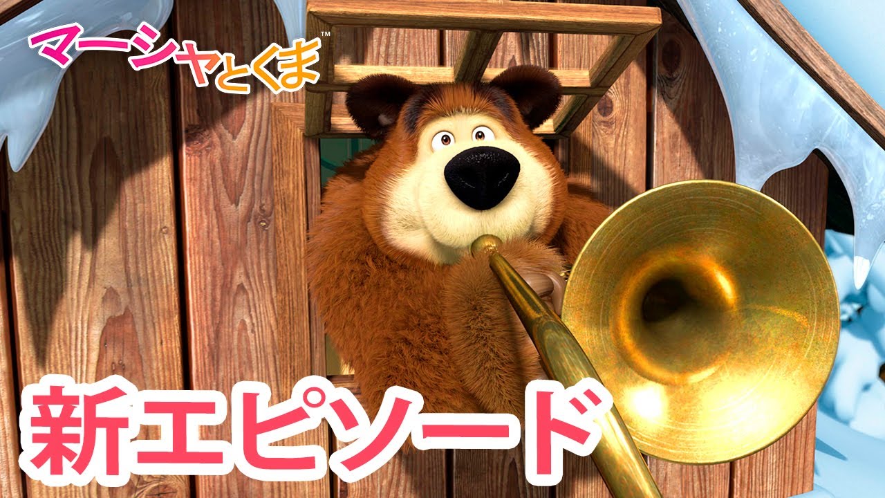 マーシャとくま 👱‍♀️🐻 新エピソード ❄️ かぞくでいっしょに 🐧 エピソードコレクション