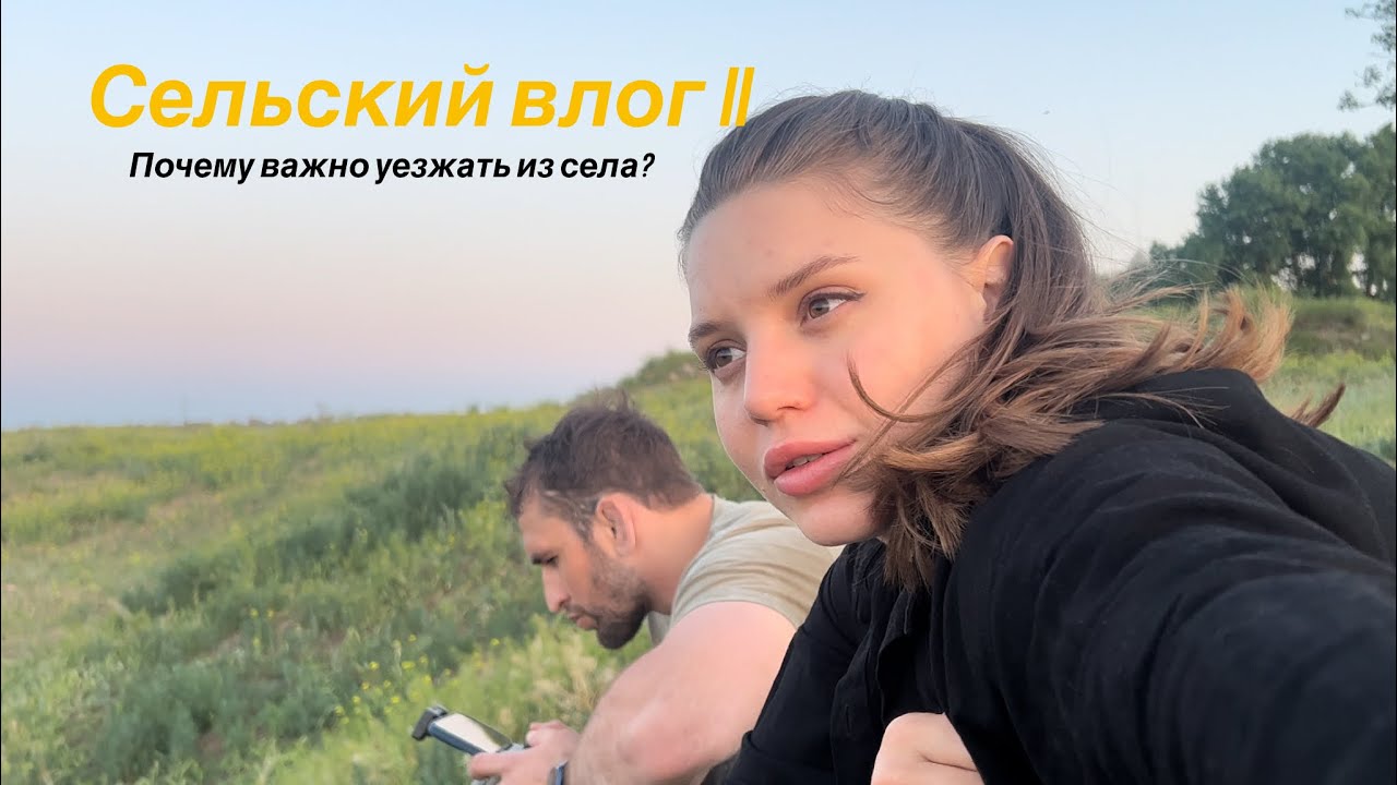 VLOG / сельский часть II/ призываю расширять кругозор
