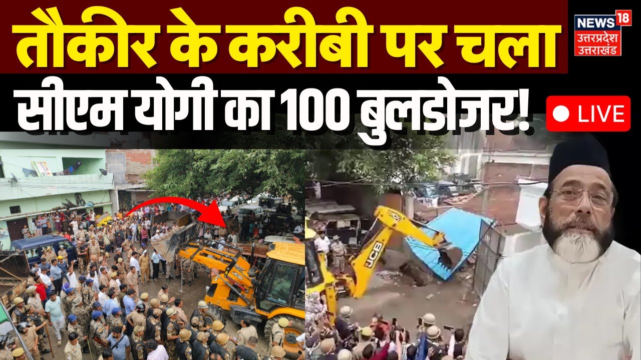 🟢Bareilly Buldozer Action Live: बरेली हिंसा मामले में वाजिद बेग के मैरिज हॉल पर चला बुलडोजर |CM Yogi