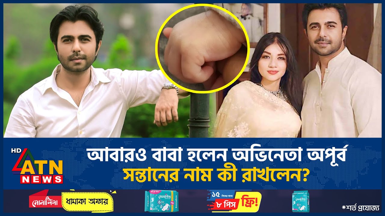 আবারও বাবা হলেন অভিনেতা অপূর্ব, সন্তানের নাম কী রাখলেন? | Apurba Fatherhood | BD Celebrity |ATN News