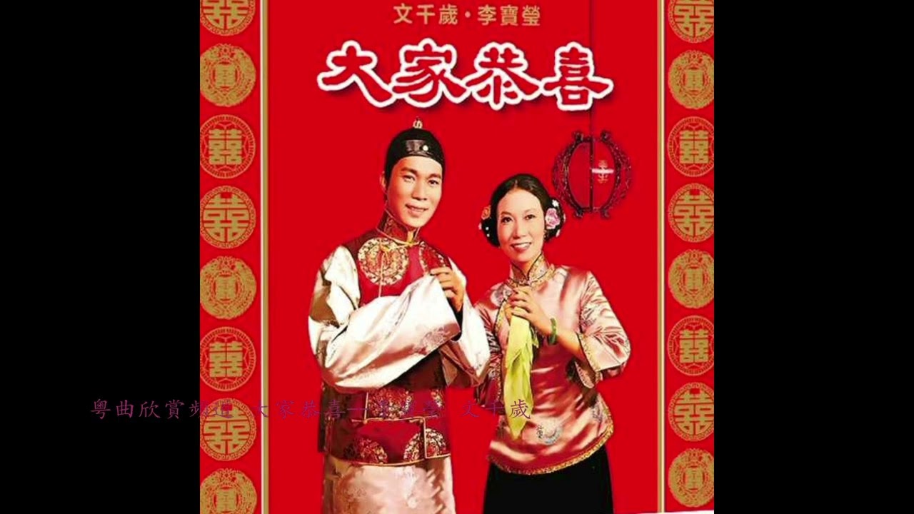 粵曲欣賞頻道 大家恭喜--李寶瑩 文千歲