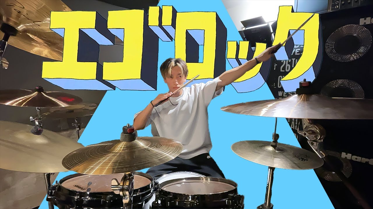 【すりぃ】エゴロックを叩いてみた【Drum Cover】