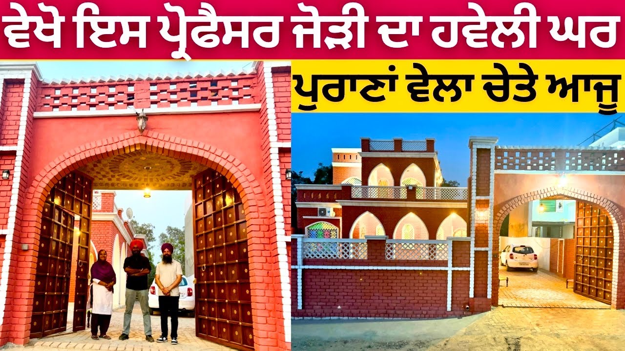 ਹਵੇਲੀ ਵਰਗਾ ਘਰ | Best Haveli Design in Punjab 2024 | Haveli Design | Modern House Design