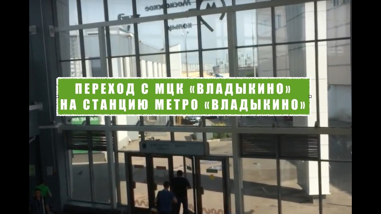 МЦК ст. Владыкино, переход с МЦК Владыкино на ст. Метро Владыкино. Московское центральное кольцо