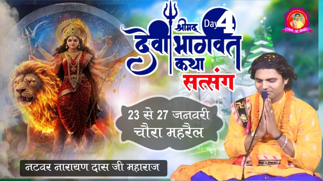 🔴LIVE  DAY 4 श्रीमद् देवी भागवत कथा सत्संग  ! Natbar Narayan Das Ji Maharaj 26-01- 2026 चौरा महरैल