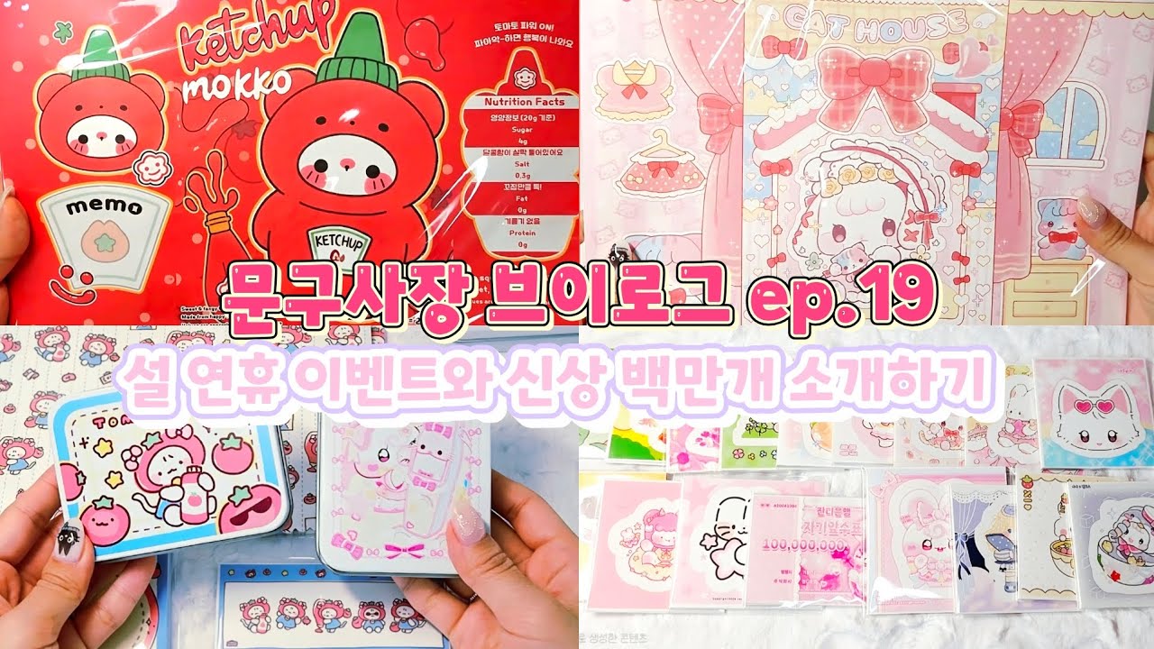 설 연휴 이벤트와 신상은 늘 즐거워 백만개 소개하기 문구사장 브이로그 ep.19 |포용|포용계|문구|문구사장|문구덕후|포장계|ASMR|포장ASMR