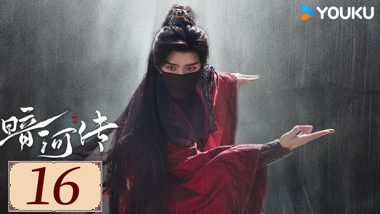 ENGSUB【暗河传Blood River EP16】龚俊破天改命护刺客家族杀出重围💥  | 古装  热血 武侠 | 龚俊 / 彭小苒 / 乔振宇 | YOUKU COSTUME