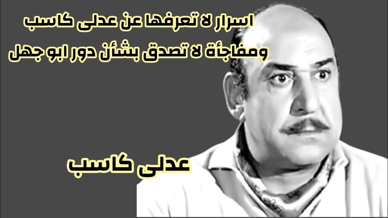 عدلي كاسب 😎👊 الشرير المحبوب ❤🎞️