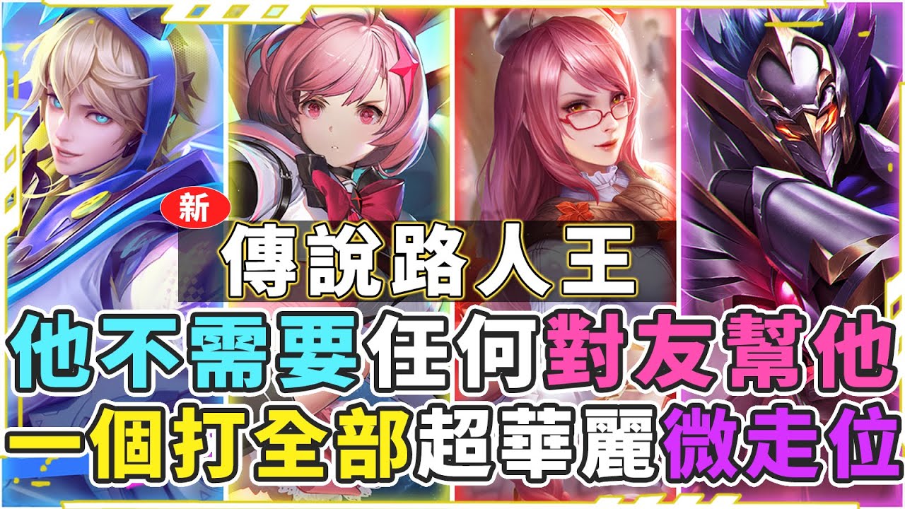 新傳說路人王｜他不需要任何隊友！一個人就可以打全部，超華麗微走位，大逆轉！【Gary 蓋瑞】