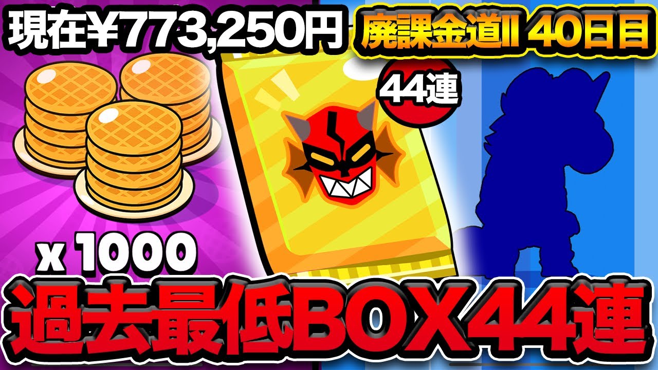 【ブロスタ】お金じゃ買えない時間の問題…時間を犠牲に44連で神引きしててやる。