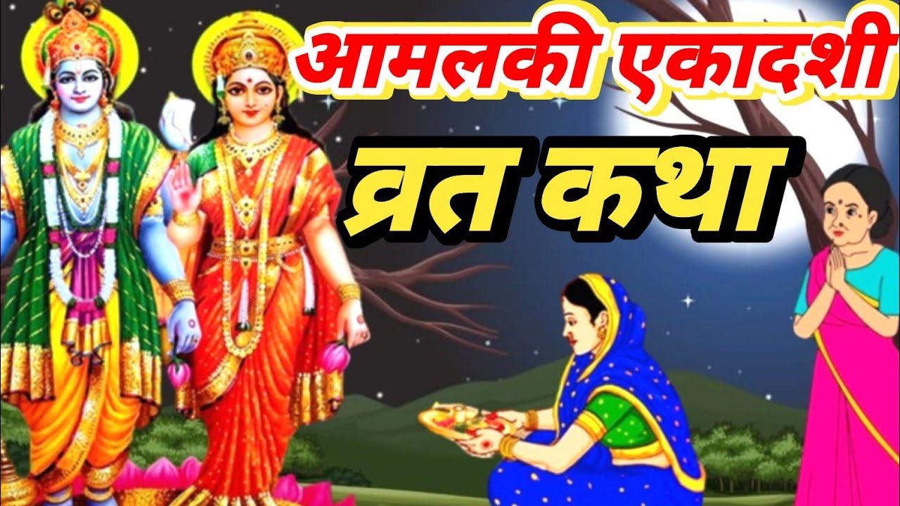 Amalaki Ekadashi katha Amalaki Ekadashi 2026 Amalaki Ekadashi Vrat 2026 Amalaki Ekadashi Vrat Kahani