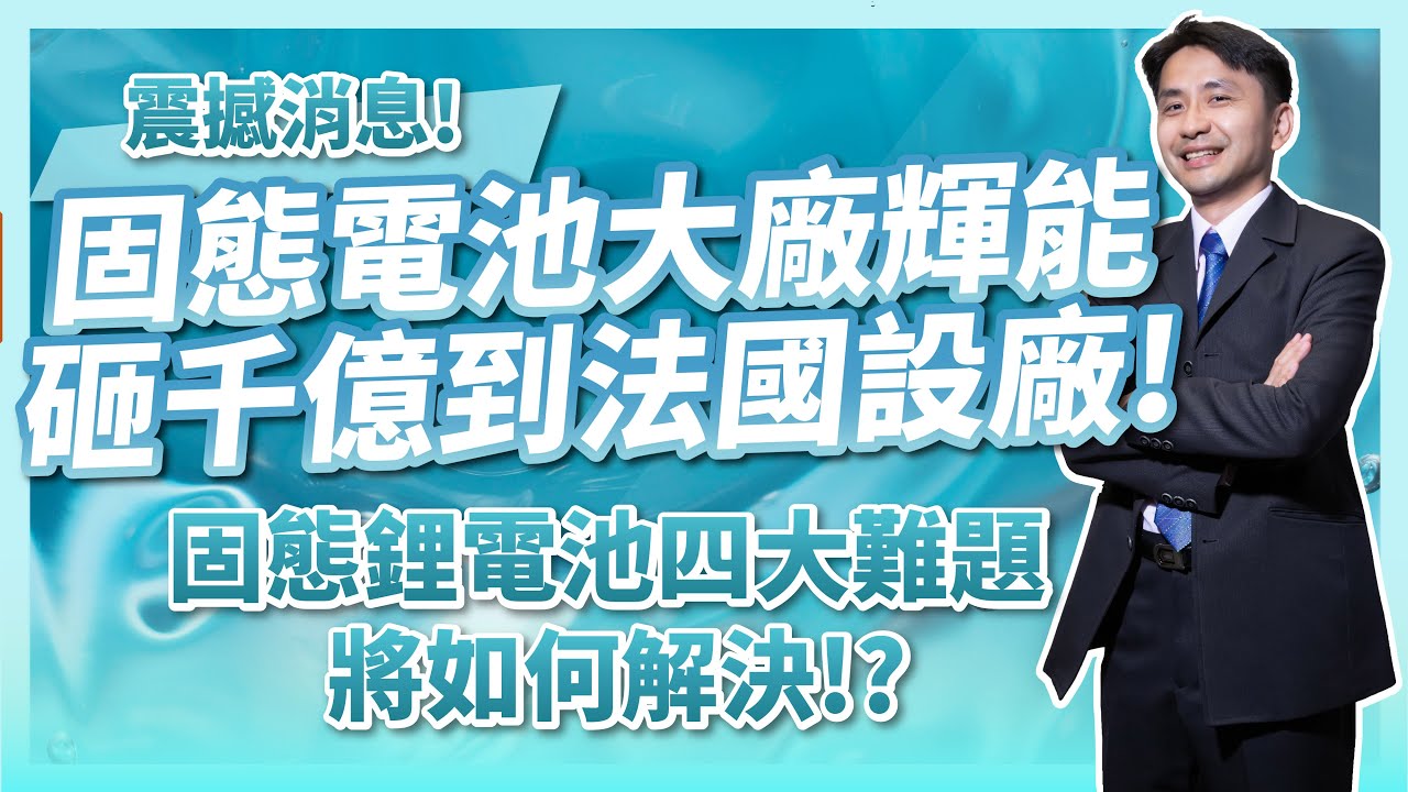 震撼！輝能砸千億到法國設廠，固態鋰電池的四大難題，輝能如何解決！？
