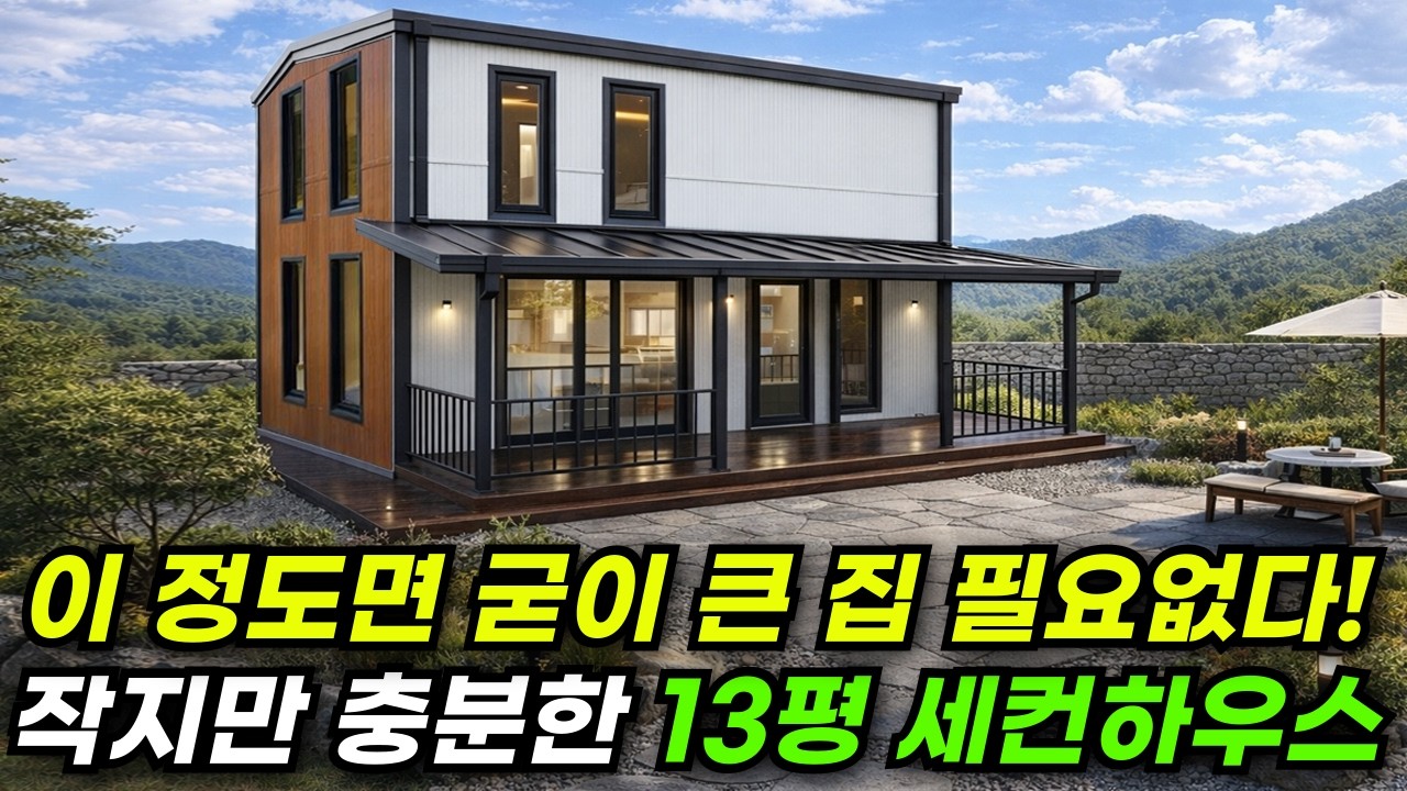 13평 소형주택으로도 충분히 전원생활이 가능하다! 개방감이 좋아 힐링은 기본~ #집 #주택 #이동식주택 #소형주택 #체류형쉼터 #강화도 #분양 #땅 #전원단지