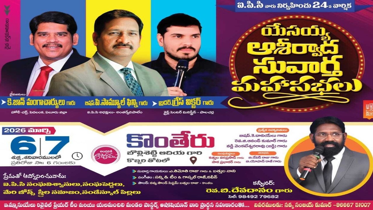 Day-1 | I.P.C |  యేసయ్య ఆశీర్వాద సువార్త మహాసభలు | కొంతేరు | బ్రదర్.గ్రేస్ విక్టర్ గారు - పాలచర్ల