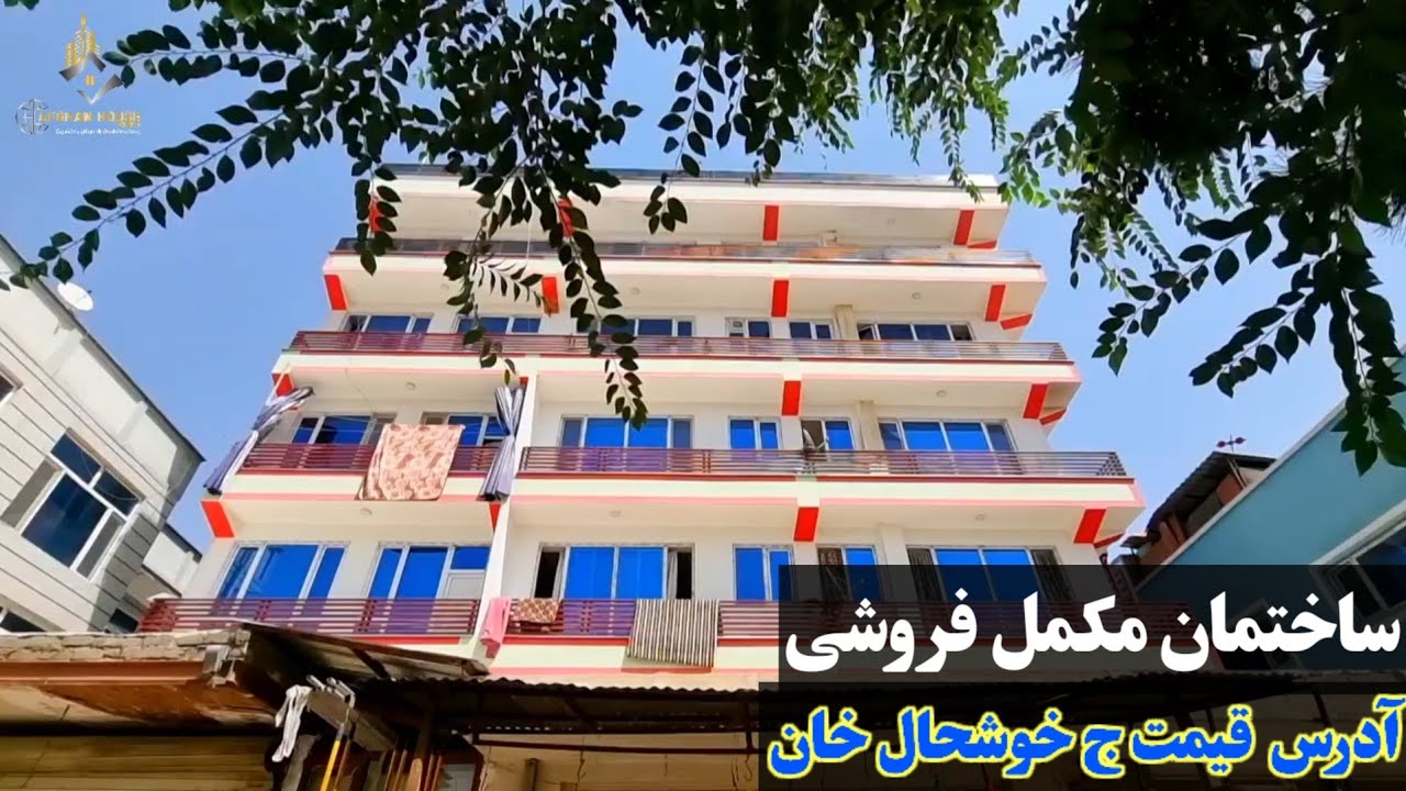 ساختمان مکمل فروشی/به قیمت خیلی ارزان/در قسمت 