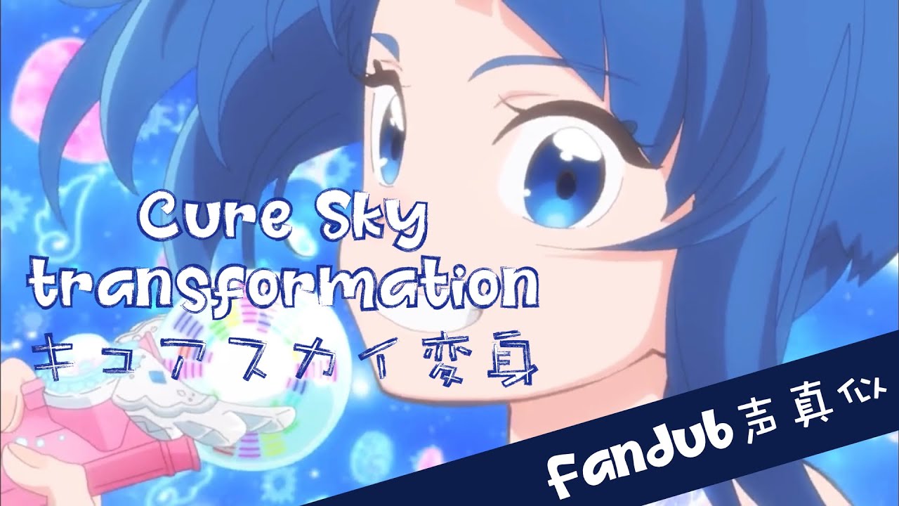 【fandub】 Cure Sky transformation fandub キュアスカイ 変身声真似/吹き替え (Japanese + English fandub) (full scene)