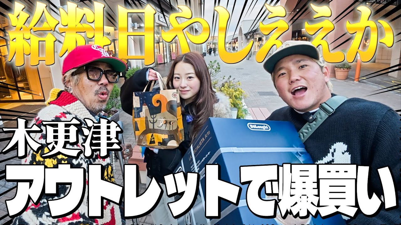 【給料日やしええか】木更津アウトレットで大人買いしてきた