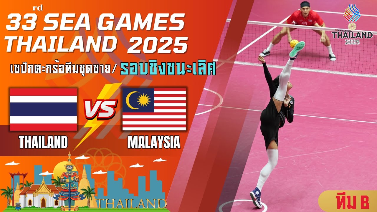  เซปักตะกร้อประเภททีมชุดชาย sea games 2025 รอบชิง ชนะเลิศ ไทยvs มาเลเซีย ทีม B #ตะกร้อซีเกมส์2025