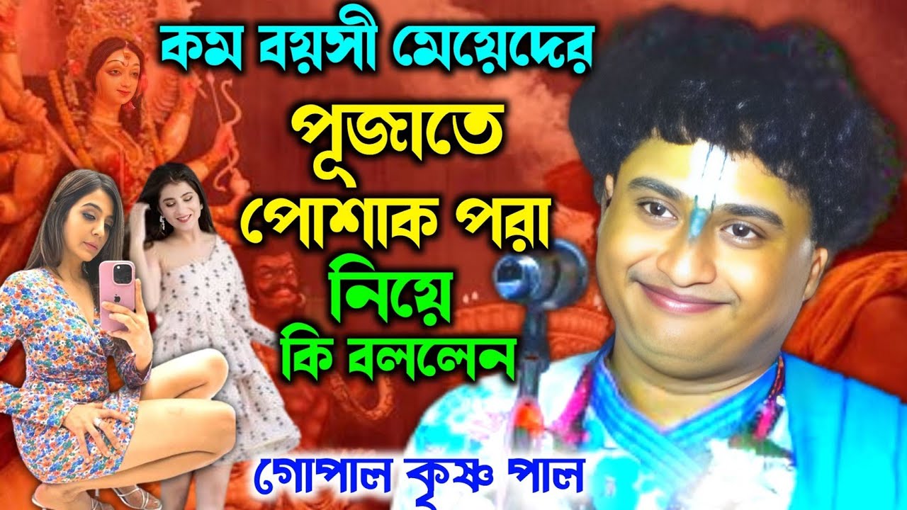 এই আমাদের সংস্কৃতি, মেয়েদের ছোটো পোশাক পরা নিয়ে কি বলল শুনুন ||গোপালকৃষ্ণ পাল/Gopal Krishna Pal 