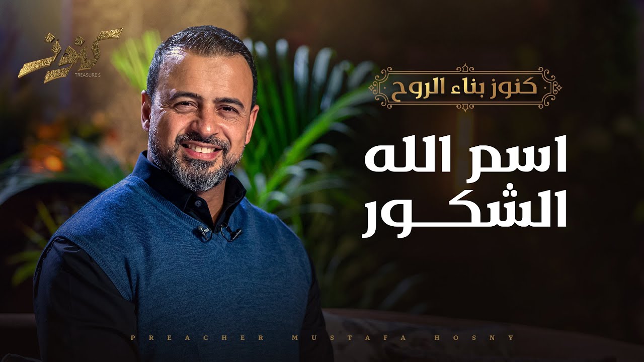 اسم الله الشكور - مصطفى حسني