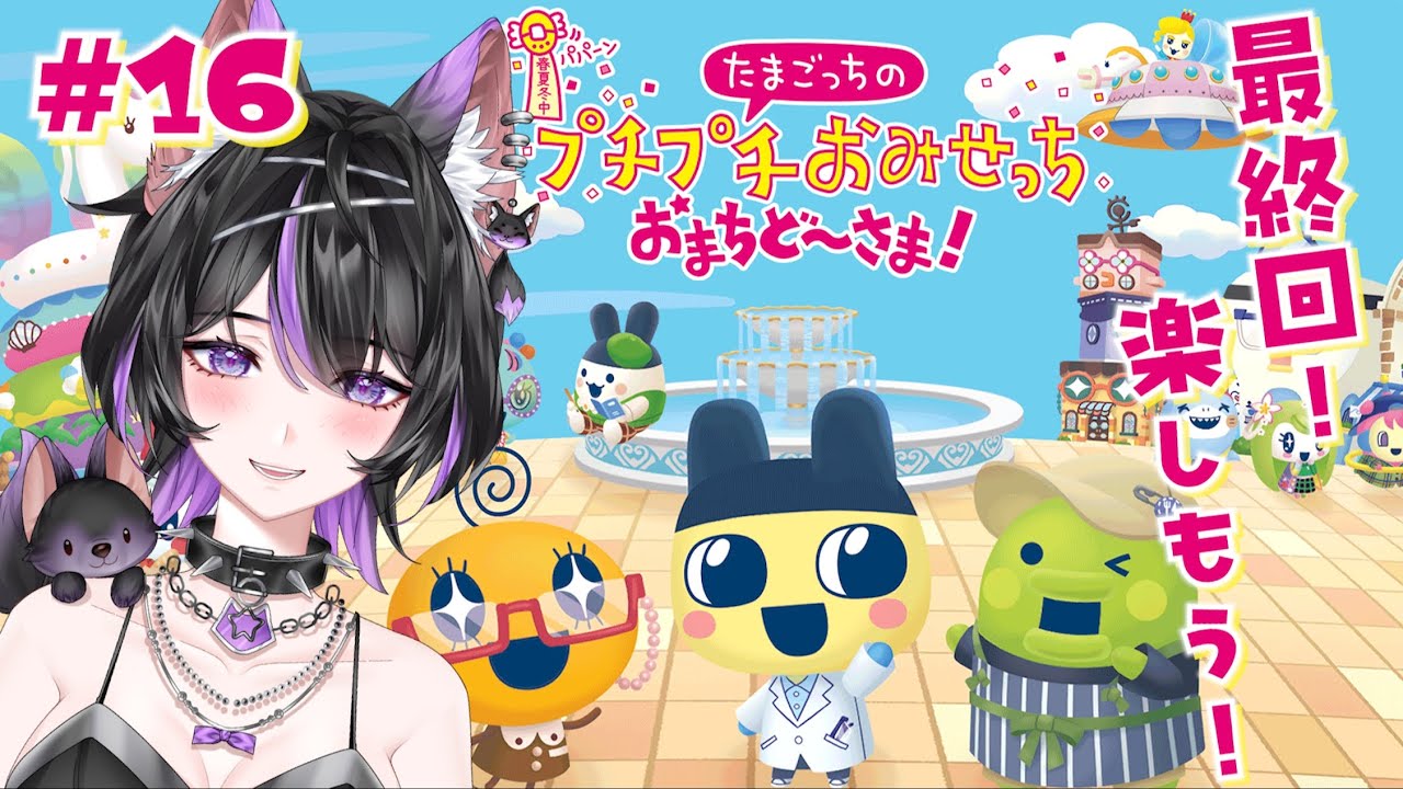 【たまごっちのプチプチおみせっち おまちど〜さま!】#16 最終回！振り返りながら全ロイヤル目指そう✨【紫乃雲コン】