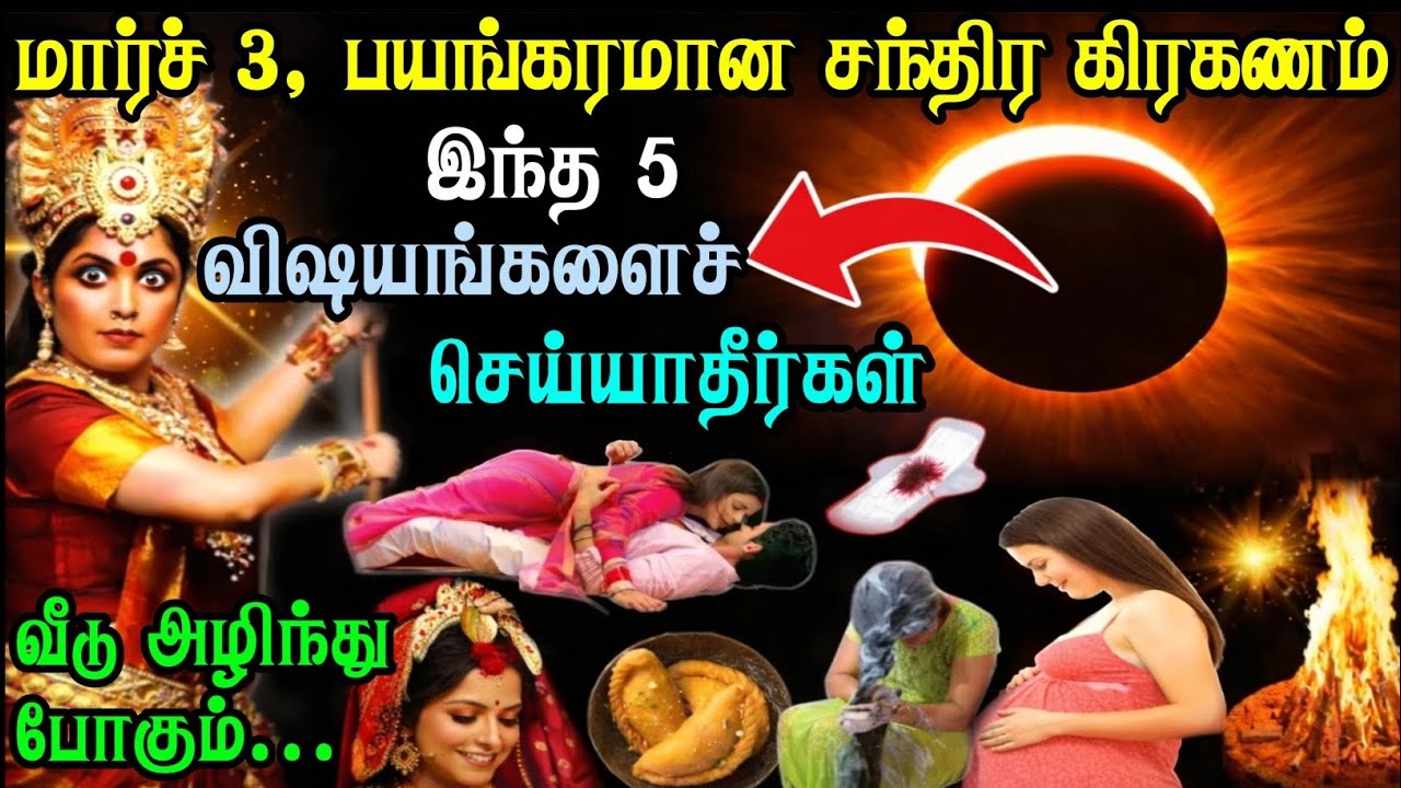 மார்ச் 3 சந்திர கிரகணம் 2026 | Blood Moon Effects | ராகு கேது தோஷம் நிவாரணம் | பூஜ்ய குருஜி