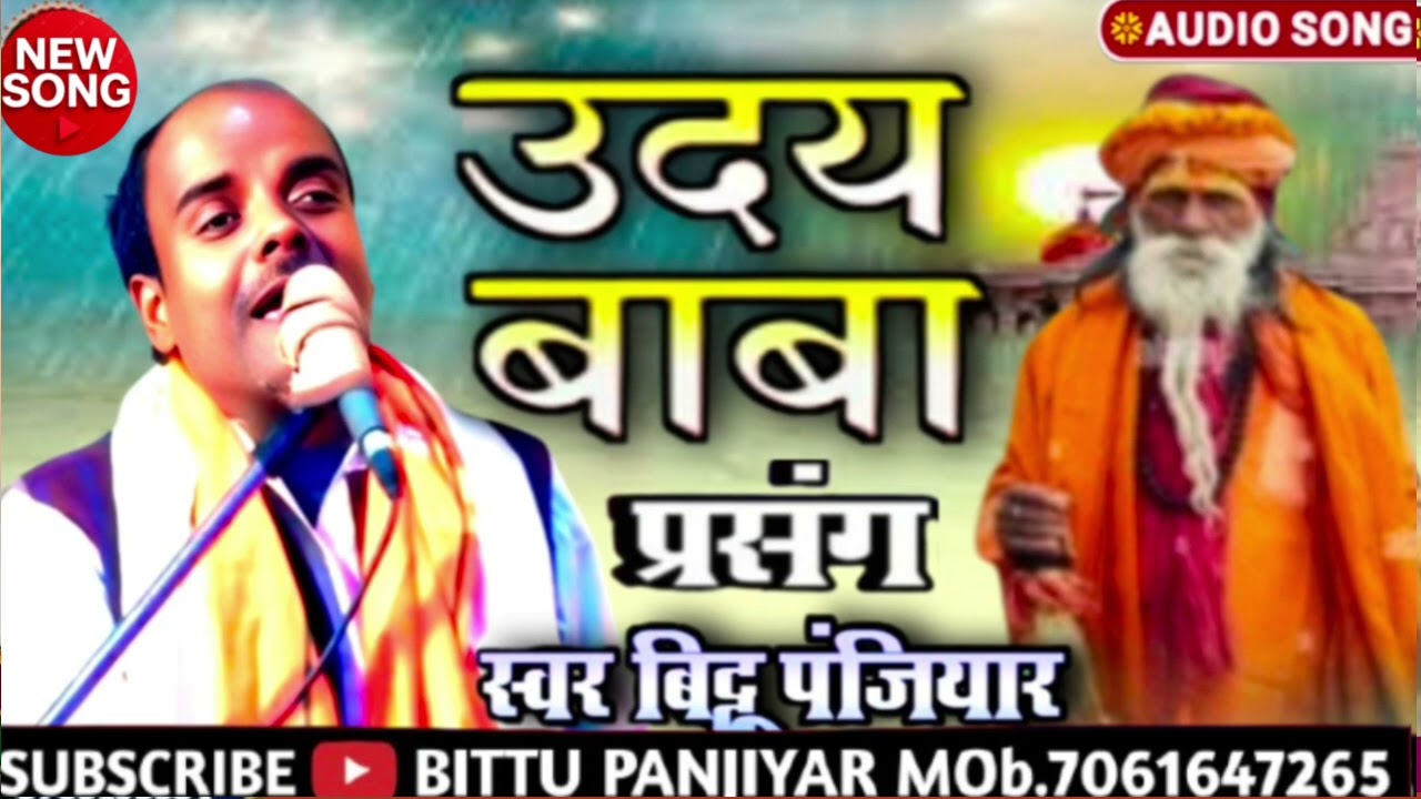 #गायक_बिट्टू_पंजियार_के_स्वर_में_उदय_बाबा_प्रसंग_भाग02 (#Bittu_panjiyar_mob9709195584