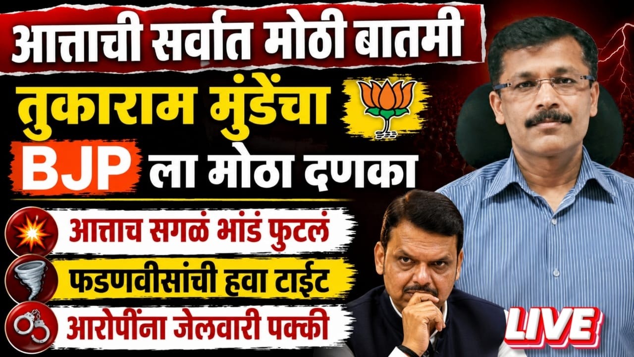 तुकाराम मुंढे यांची सर्वात मोठी कार्यवाही | घुटका आणि भेसळ माफियांना थारा नाही | MH FDA Latest News