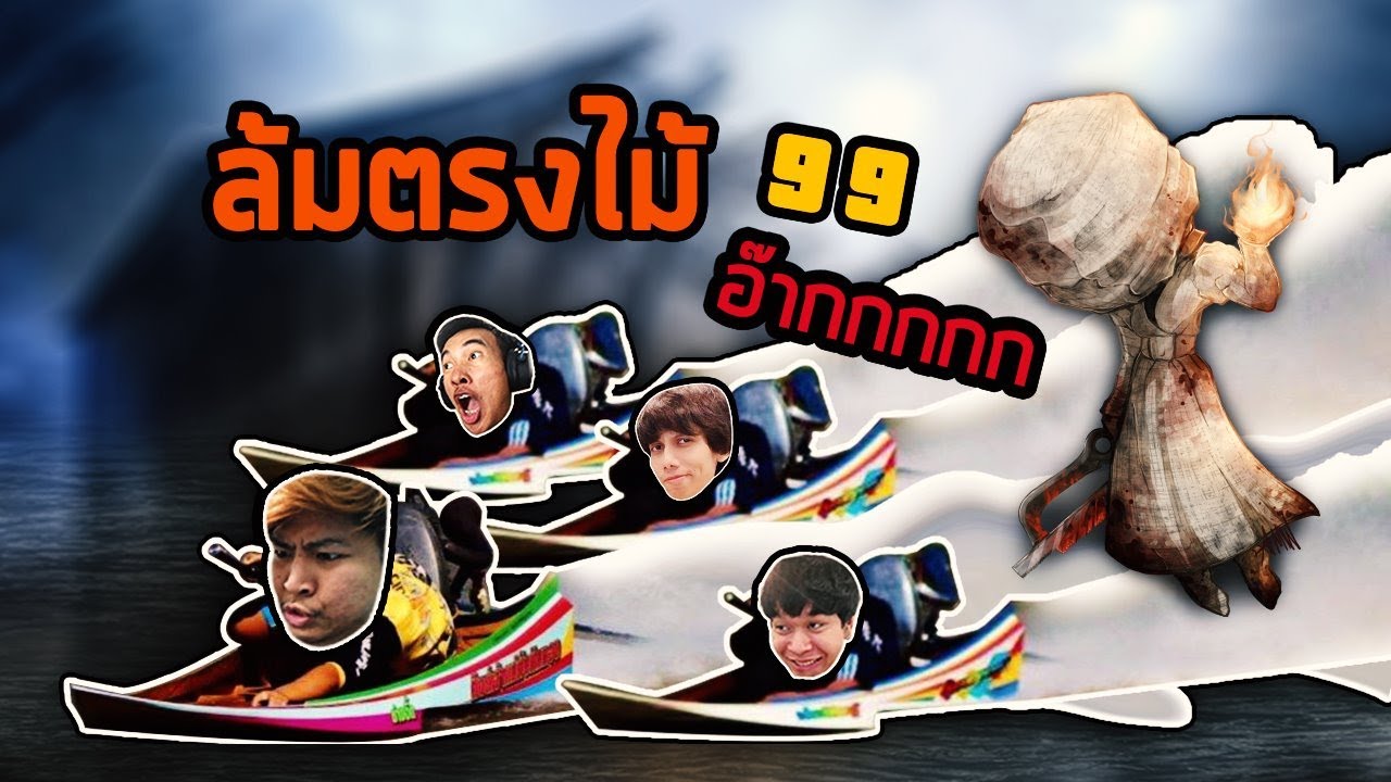 99 ล้มตรงไม้ 99 ไวจังว่ะ 99 | โบ๊ะบ๊ะ x maser x arifeen - Dead by daylight