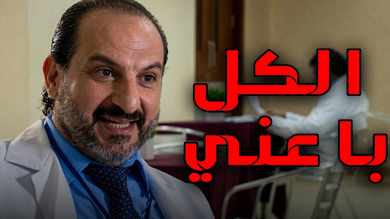 المستشفي و الدكاترة بيخلوا مسئوليتهم من افعال الدكتور سليمان😱حتي شاهيناز باعت العريني😱🙄#خالد_الصاوي