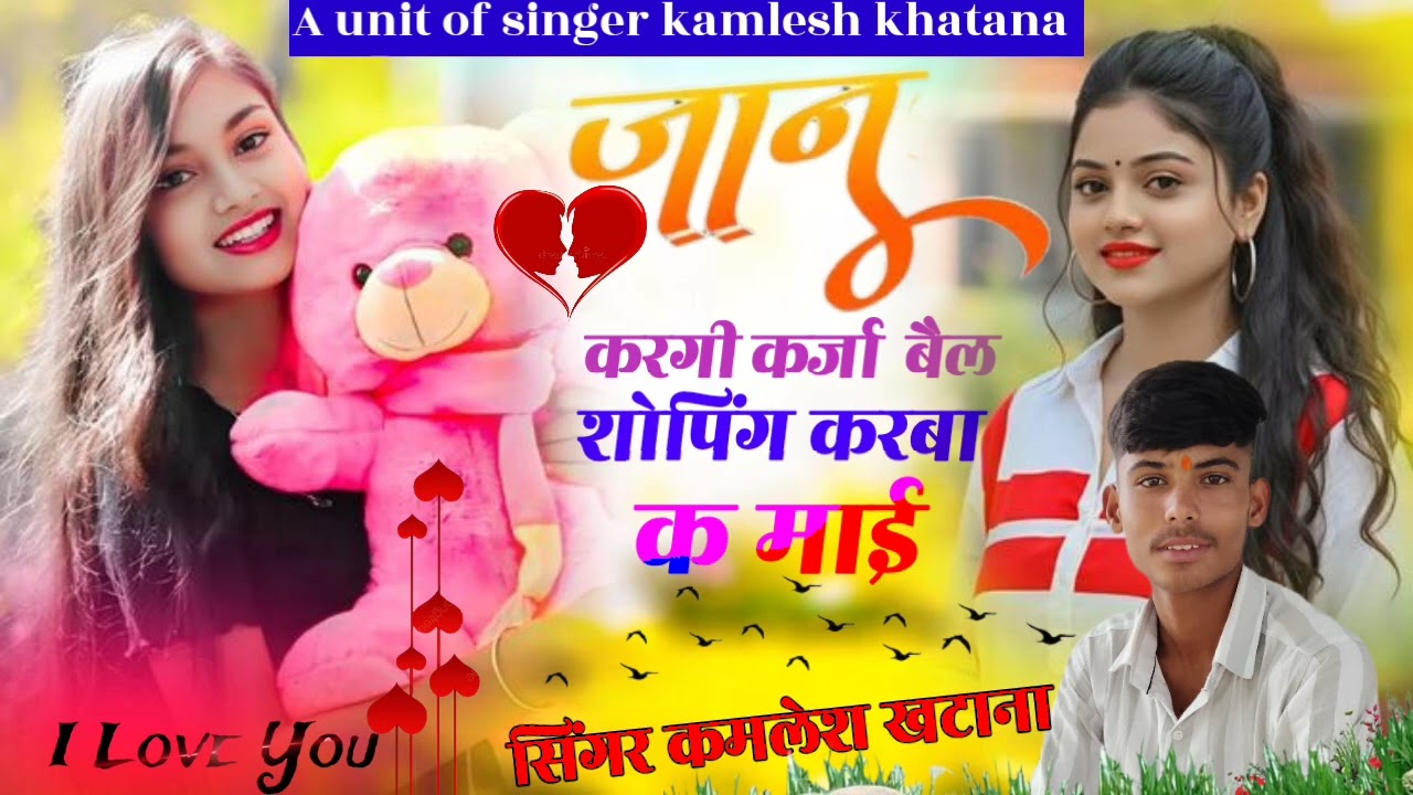 जानू करगी कर्जा बैल शोपिंग करबा क माई सिंगर 🎙️कमलेश खटाना जसूपुरा 🎙️ 🔹9352785232