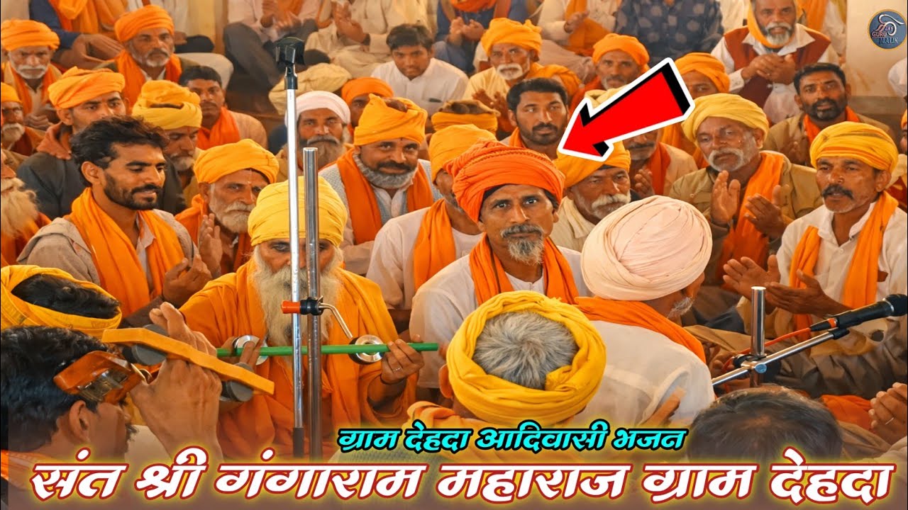 भावो मा मलतो जा गुरुजी ना संत श्री गंगाराम महाराज ग्राम देहदा आदिवासी भजन कार्यक्रम देहदा भजन 