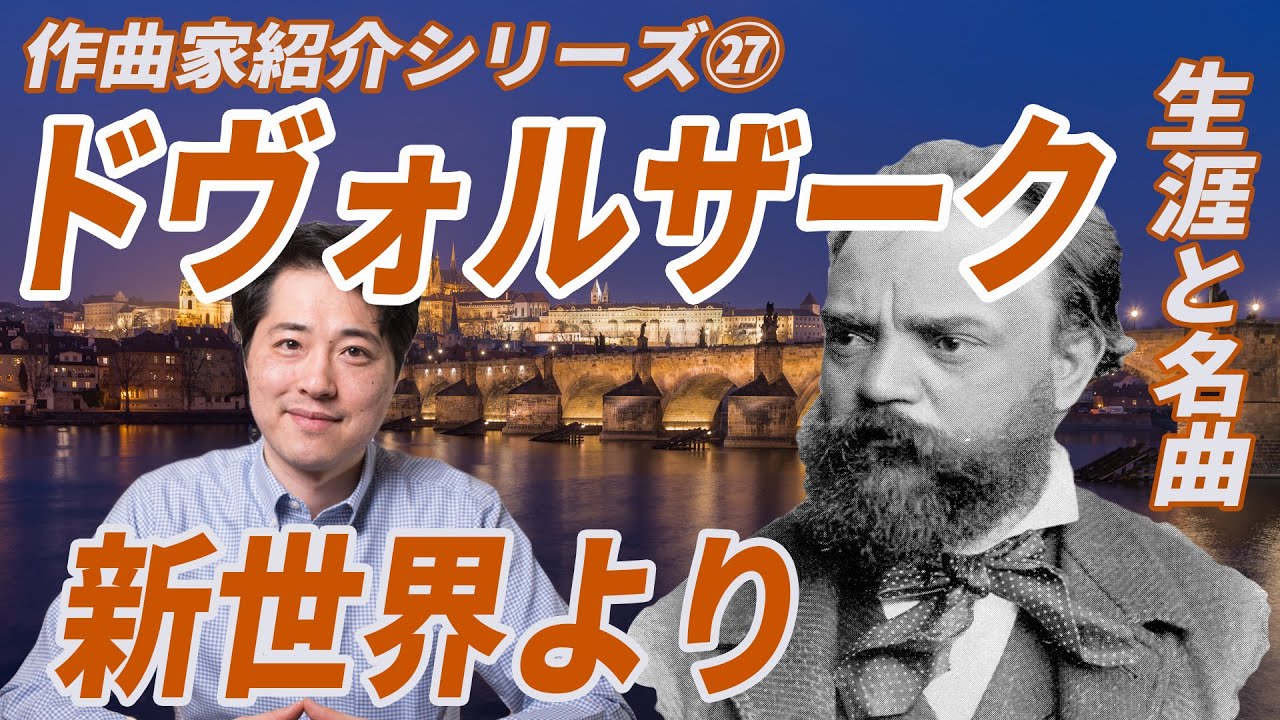 【作曲家紹介㉗】ドヴォルザーク！チェコを代表する作曲家ドヴォルザークの生涯と名曲、魅力を紹介！新世界、ユーモレスク、わが母の教えたまいし歌他