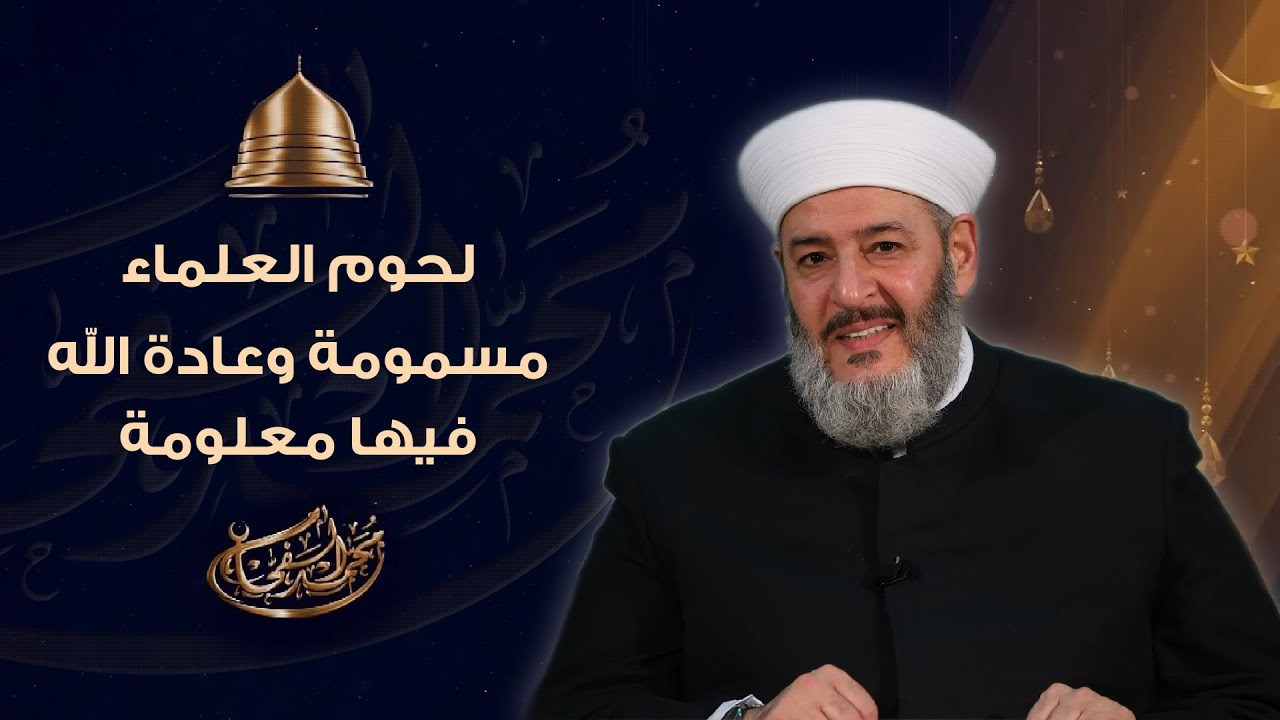 لحوم العلماء مسمومة وعادة الله فيها معلومة 
