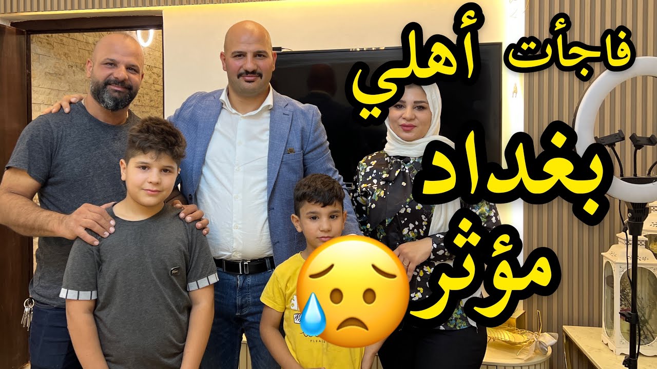 فاجأت أهلي بغداد | مؤثر 🥲| نور و سنان | Noor Sinan Family |