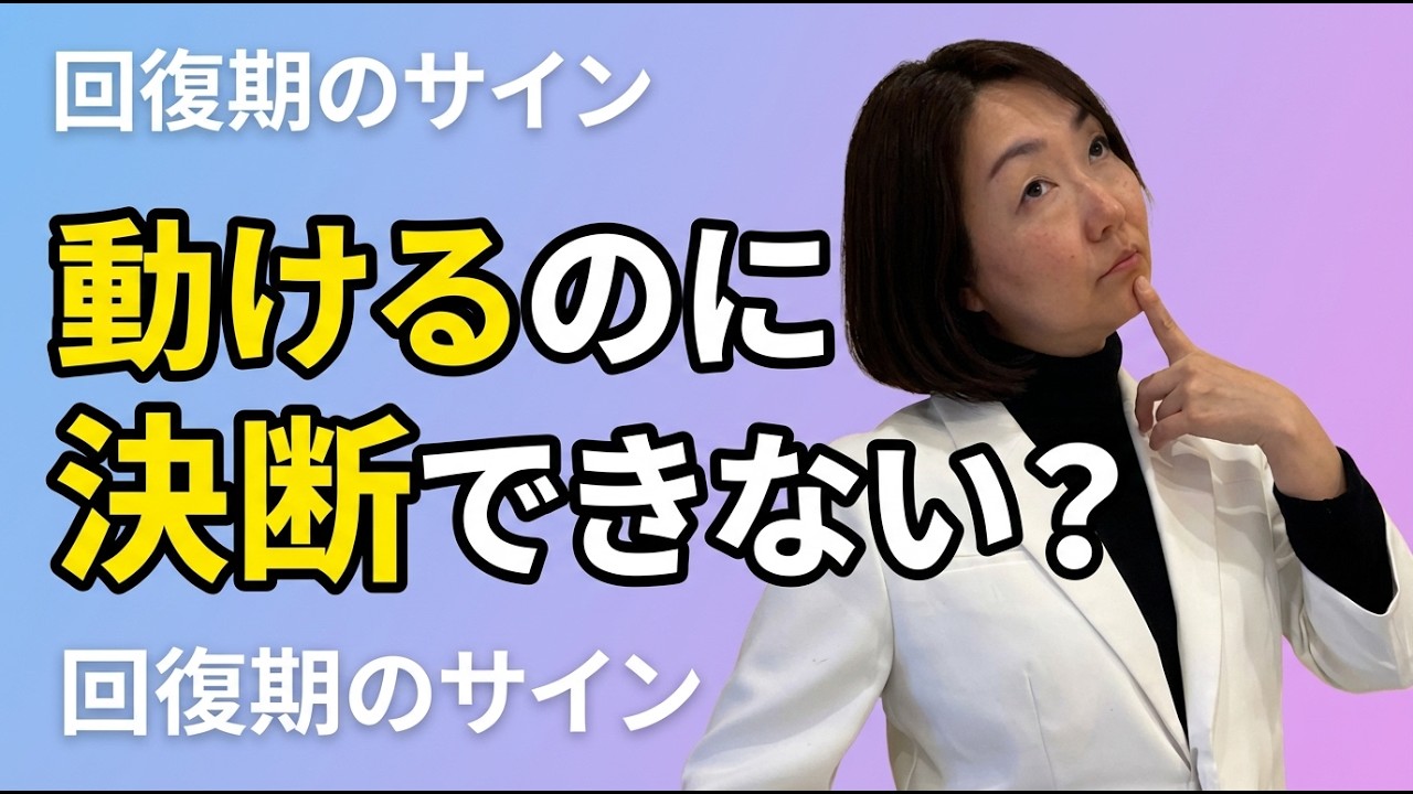 【精神科医が解説】うつ回復期に決断できない理由