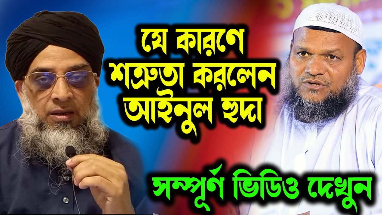 আইনুল হুদা শত্রুতা করার আসল কারণ প্রকাশ করলেন আব্দুর রাজ্জাক বিন ইউসুফ। abdur razzak bin yousuf