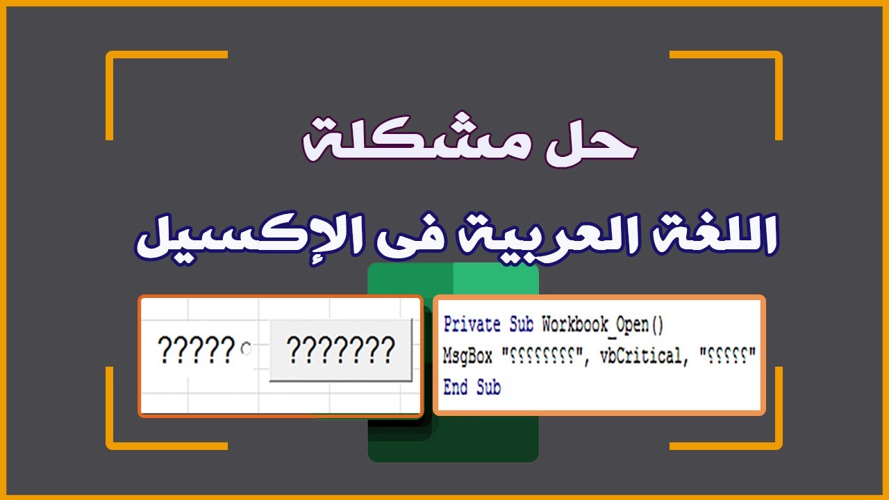 حل مشكلة اللغة العربية أثناء كتابة الكود و إدراج الأزرار فى الإكسيل
