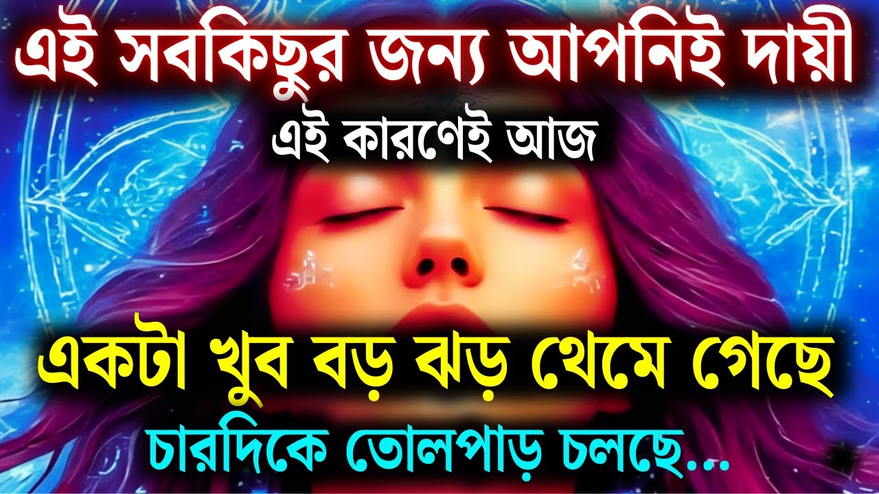 আজ যা কিছু ঘটেছে—সবই তোমার কারণেই হয়েছে | আজকের ডিভাইন মেসেজ | ইউনিভার্স মেসেজ টুডে