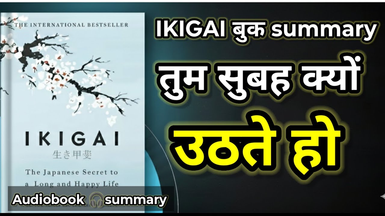 तुम सुबह क्यों उठते हों | IKIGAI Audio book Summary in hindi Motivational Audio book 