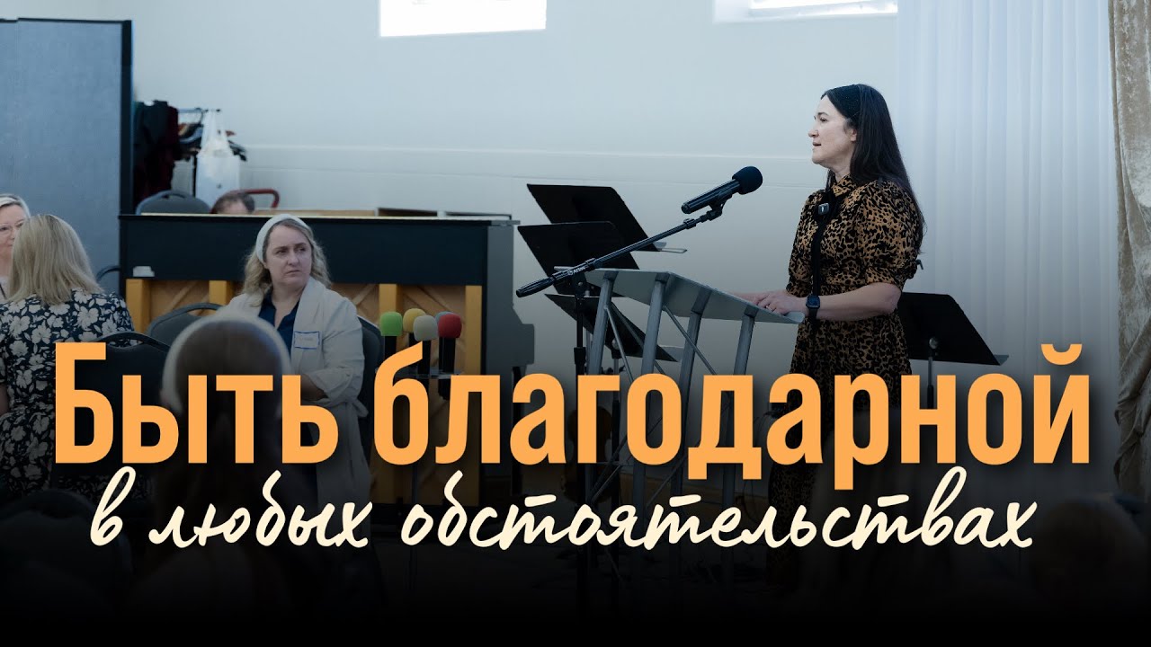 Женский молитвенный завтрак — Наташа Кимпель 