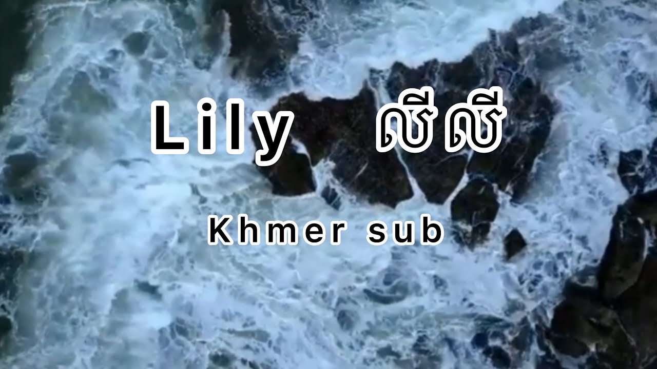 Lily ( លីលី ) - Alan walker, K-391 & Emelie Hollow ( khmer sub )