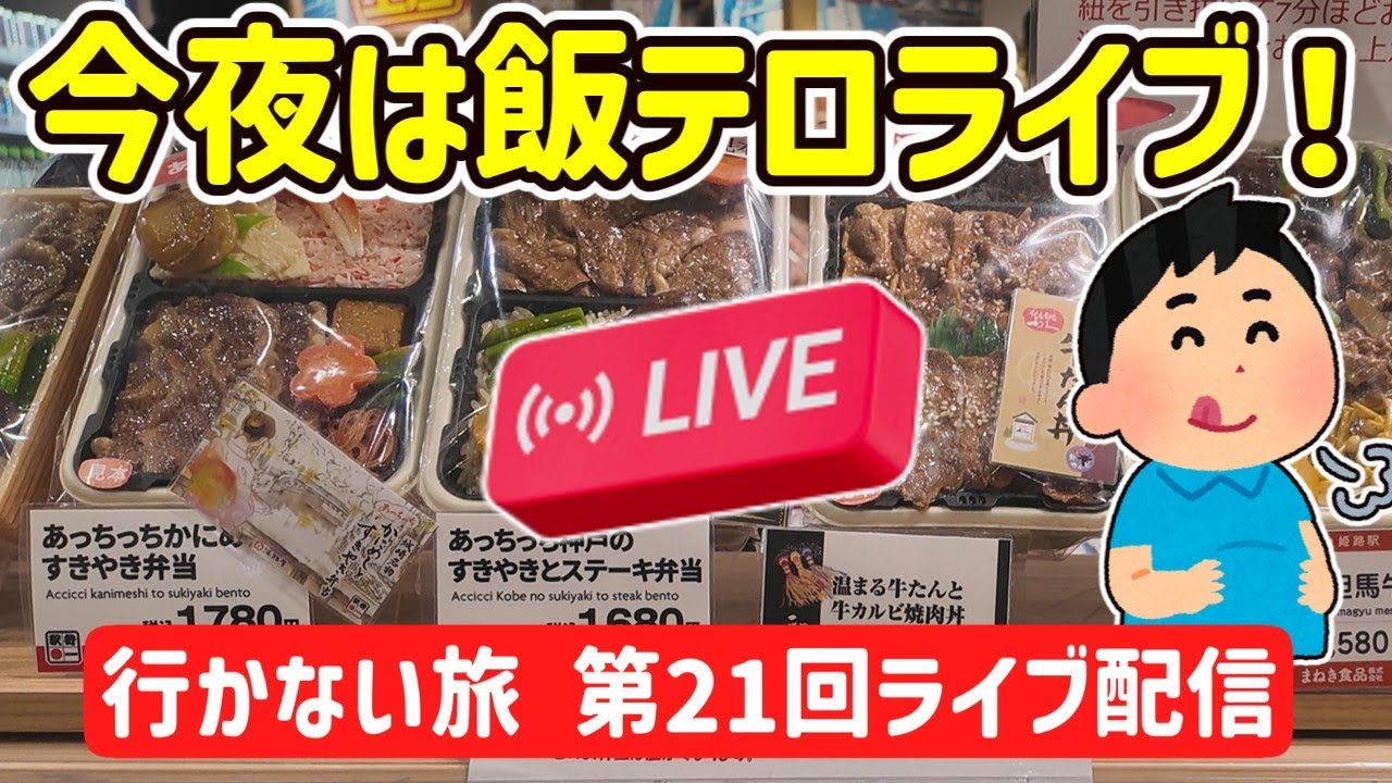 【2ch旅スレ】第21 回行かない旅、妄想旅！ビジホ！温泉！飯テロ‼駅弁を楽しむ！【ゆっくり解説】