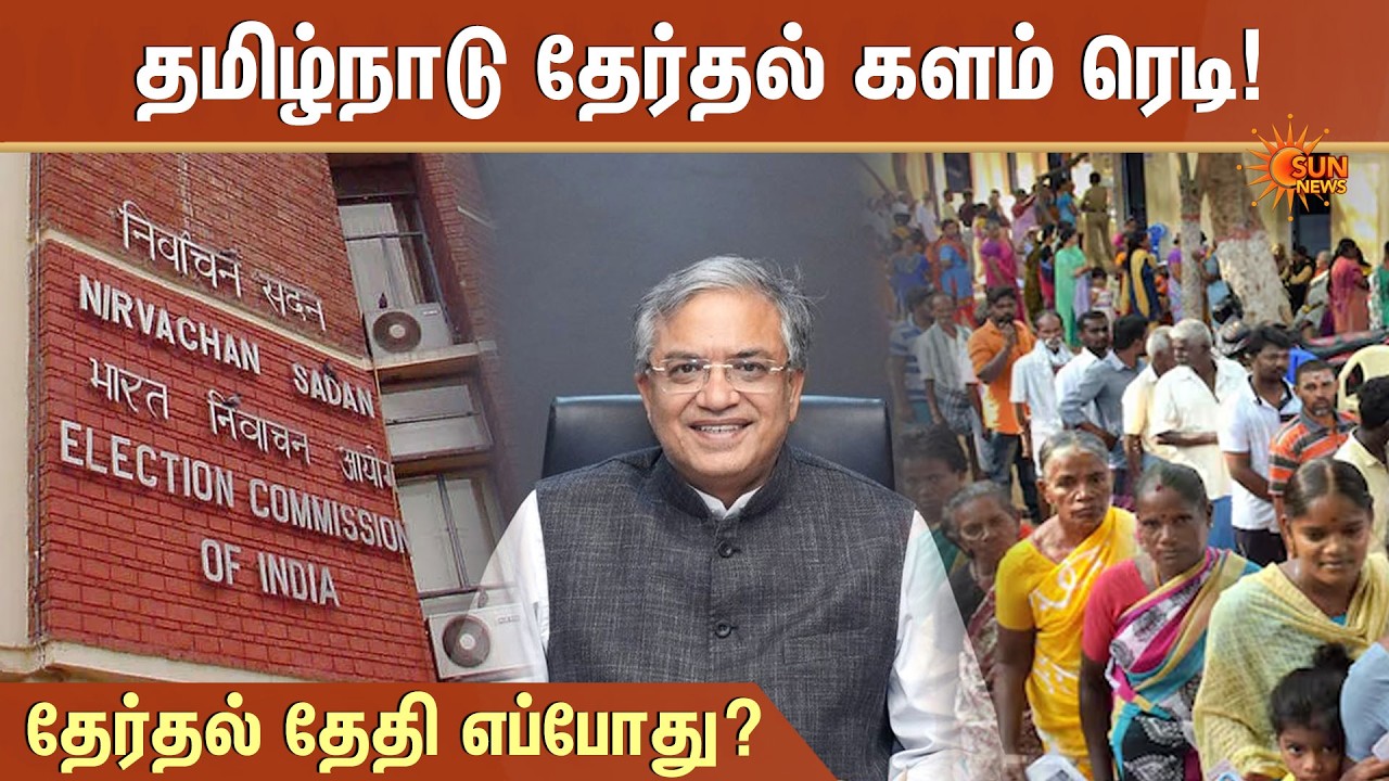 Tamil Nadu Election 2026 | Chennai வரும் தலைமை தேர்தல் ஆணையர் | Election Date? | Sun News