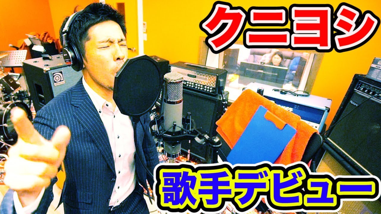 クニヨシが歌手デビュー。
