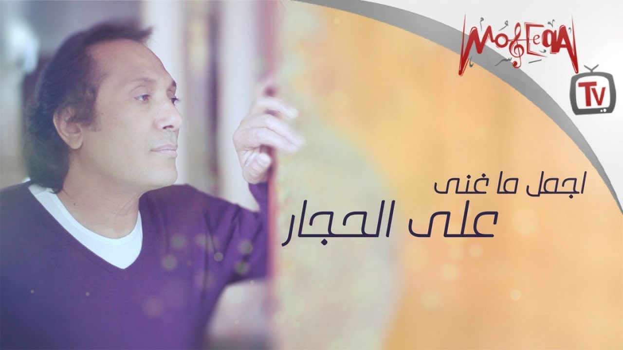 Best of Aly El Haggar - اجمل ما غني علي الحجار