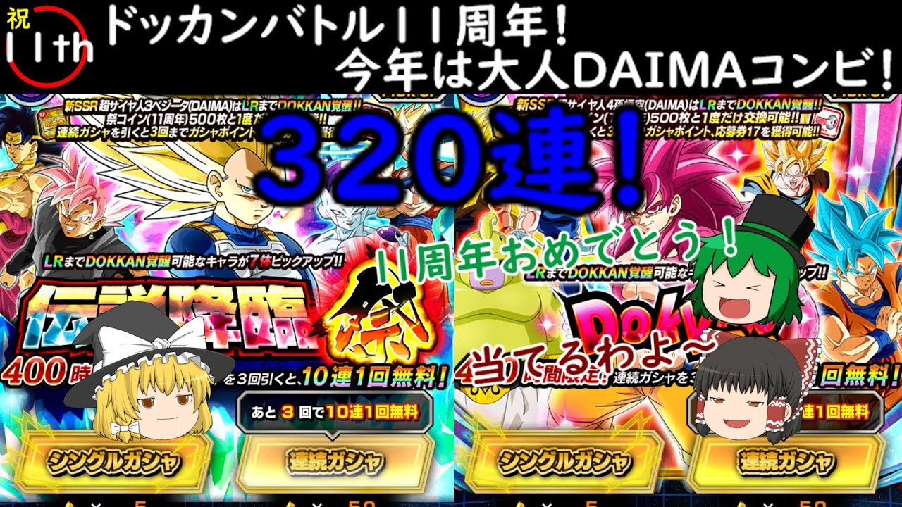 【ドッカンバトル】祝11周年！今年は大人DAIMAコンビ！初っ端は320連で目玉を狙う！